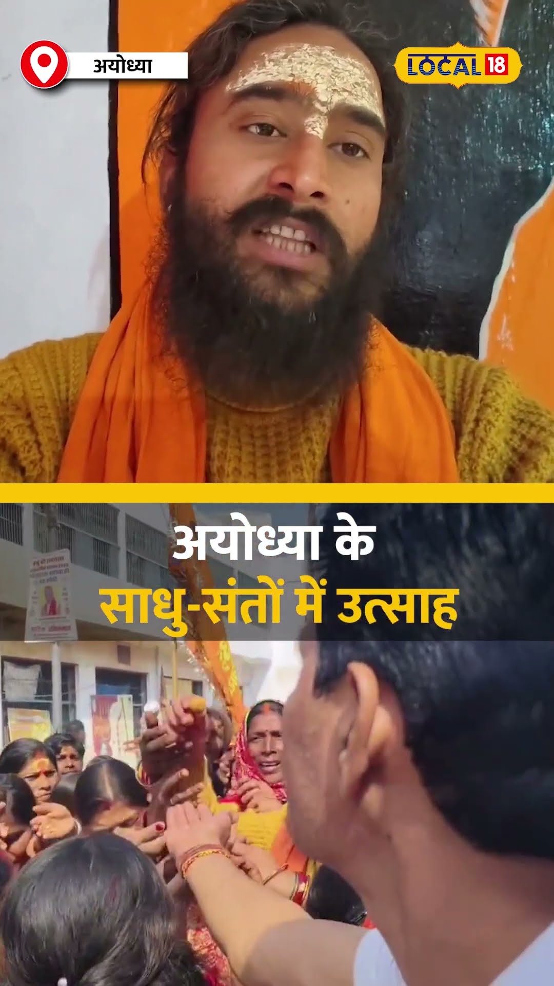 मिल्कीपुर उपचुनाव में बीजेपी की जीत, अयोध्या के साधु-संतों में उत्साह #local18shorts