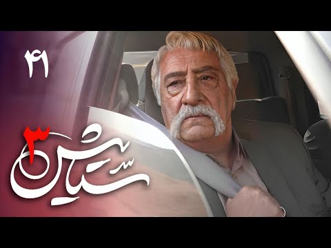 Serial Setayesh 3 - Part 41 | سریال ستایش 3 - قسمت 41