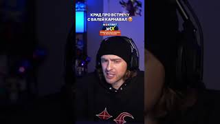 Крид про карнавал 🤯