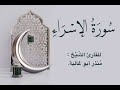 سورة الاسراء للقارئ منذر أبو غالية 