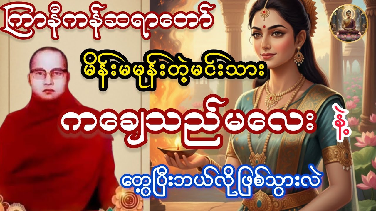 ကြာနီကန်တရားတော်များ  (ဟာသနှောတရားတော်များ) မိန်းမမုန်းတဲ့မင်းသား နဲ့ ကချေသည်မလေး