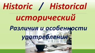 L 157. Historic / Historical.  Различия / Особенности употребления / Примеры