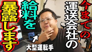 【長距離トラック運転手】現役長距離運転手が暴露する今までの運送会社の給料事情【暴露話】