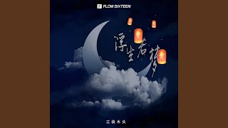 浮生若梦