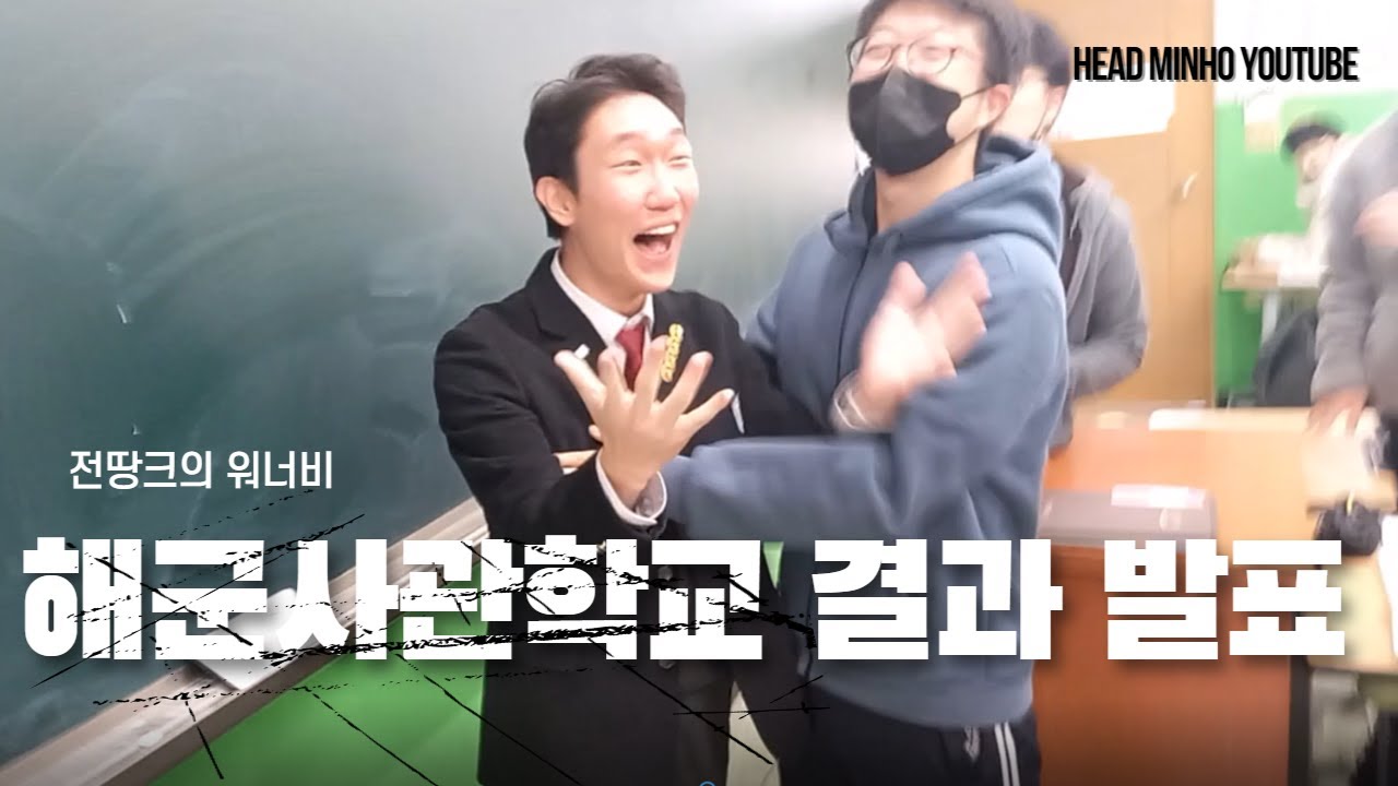 고3의 해군사관학교 결과 발표!!! (feat. 전땅크)