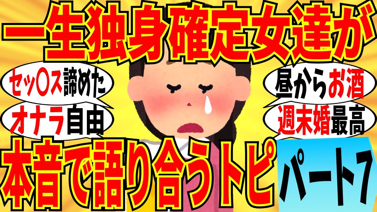 【爆笑】一生独身が確定した女達が本音の語り合い part7！週末だけの男だったらマジでほしいｗ【ガルちゃん】