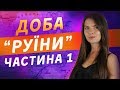 НАЙСКЛАДНІША ТЕМА НА ЗНО-2020 З ІСТОРІЇ УКРАЇНИ. ДОБА "РУЇНИ" / ZNOUA