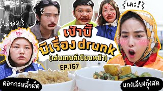 เช้านี้แม่ทำอะไร EP.157 ตอน แกงเลียงกุ้งสด/ drunk วันเกิดเพื่อน/ เกมส์เขียนหน้า l Bew Varaporn