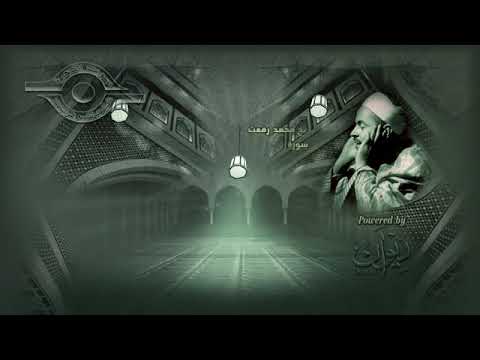 سورة قريش بصوت الشيخ محمد رفعت 