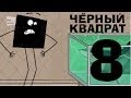 Чёрный квадрат - Эпизод 8