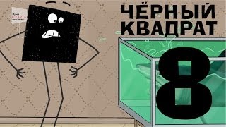 Чёрный квадрат - Эпизод 8