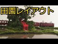 鉄道模型　Nも猫屋線も使える！！田園レイアウトを作って遊ぶ（100円ショップでお気軽材料調達）たびねこスタジオ６５