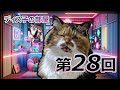 ディス子の部屋 第28回『お久しぶりさね！！』
