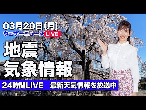 【LIVE】朝の最新気象ニュース・地震情報 2023年3月20日(月)／穏やかな週明け、日差しの有効活用を〈ウェザーニュースLiVE〉