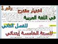 اختبار مقترح رقم 1 في اللغة العربية للفصل الثاني للسنة الخامسة إبتدائي 2026