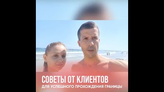 Совет от клиентов для успешного прохождения границы