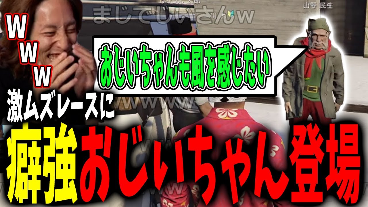 【ストグラ】最難レースに参加していた癖強おじいちゃんに爆笑する釈迦