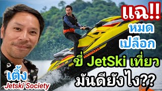 แฉ‼️หมดเปลือก ขี่ Jetski ท่องเที่ยว 🚤 มันดียังไง❓❓