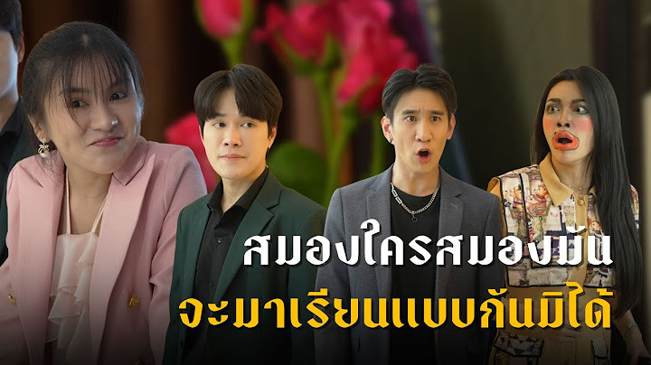 แกล้งโง่เพื่อให้เห็นธาตุแท้ของคนบางคน