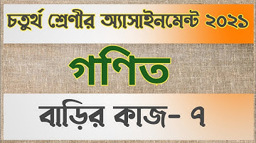 Class 4 math Assignment answer_Homework-07 | বাড়ির কাজ-৭ | চতুর্থ শ্রেণীর গণিত অ্যাসাইনমেন্ট