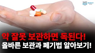 올바른 약물 복용법과 보관 및 폐기 방법 알아보기