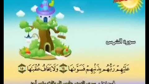 سورة الشمس القسم الثاني مكررة