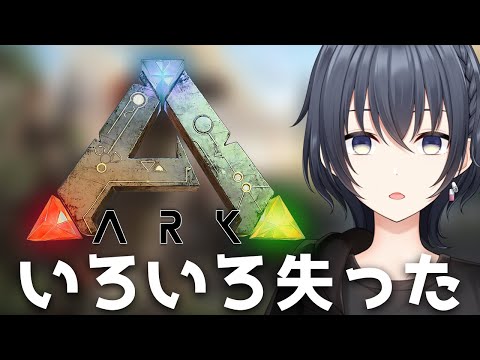 【 ARK: Survival Evolved 】 🔰いろいろ失いましたカワウソどこですか #てと神ARK鯖 【 心病愛希 / Vtuber 】