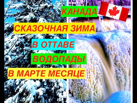 Видео: Март в Канаде: гид по погоде и событиям
