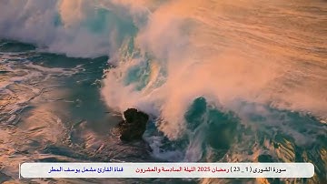 تلاوة جميلة ندية لفواتح سورة الشورى ( رمضان 2025   الليلة السادسة والعشرون ) الشيخ مشعل يوسف المطر