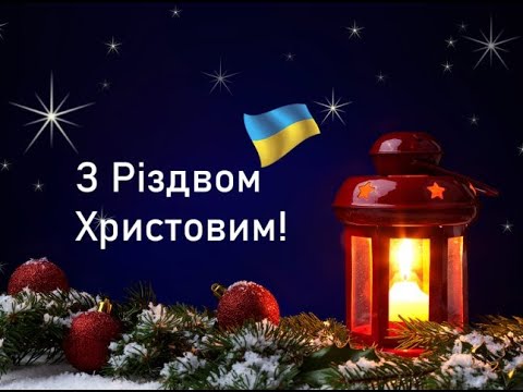 З Різдвом Христовим