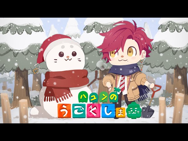 【ハユンの動く島03】 冬だね！~ 【ハユン/にじさんじ】のサムネイル