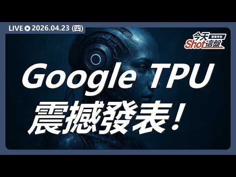 川普延長停火，美股四大指數收漲！Google TPU 震撼發表！聯發科不再是配角？