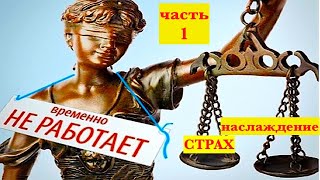 Страх и удовольствие. Часть 1