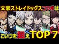 【コトダマン】#1285 文豪ストレイドッグスコラボはこいつを狙えTOP7【コラボキャラ考察】