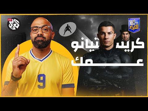 لماذا كريستيانو عمك وعم الجميع وعم المطعم كله مع الكوير