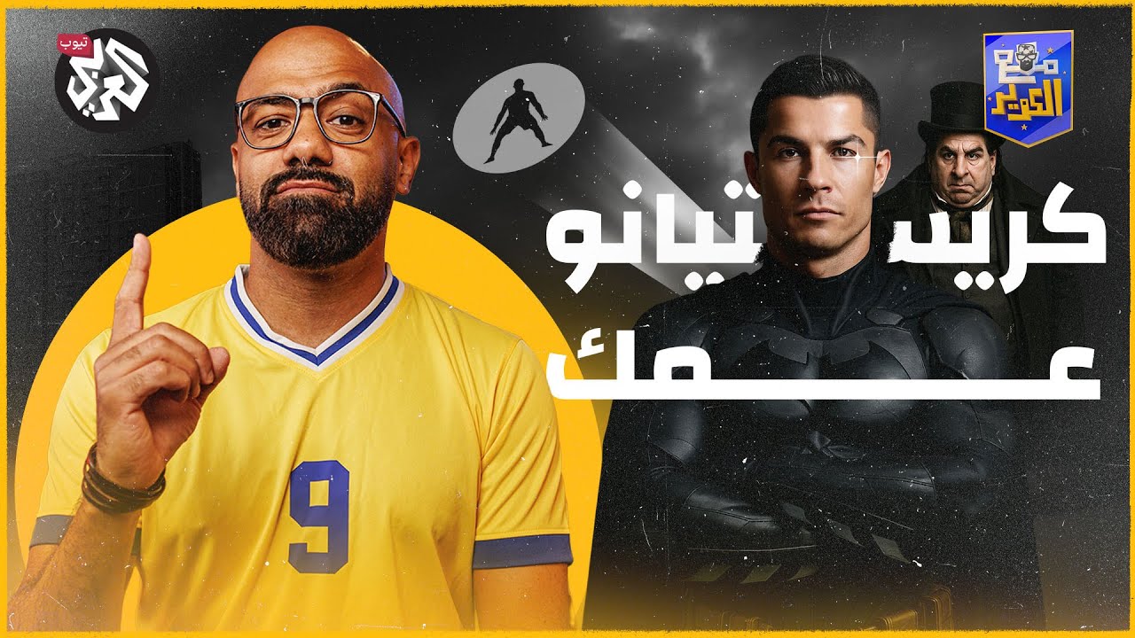 لماذا كريستيانو عمك وعم الجميع وعم المطعم كله؟ │ مع الكوير