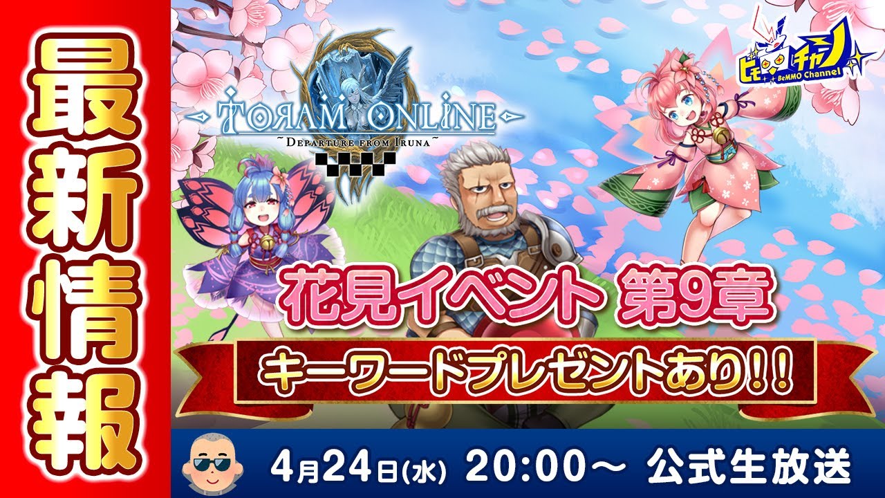 ≪キーワードプレゼントあり≫ 最新情報＆花見イベント第9章実況プレイ