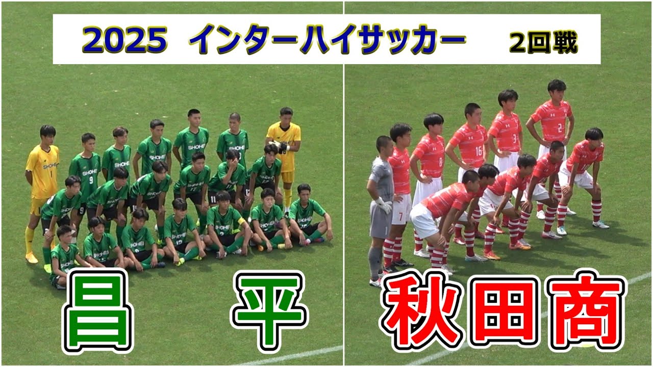2025   インターハイ サッカー  2回戦　昌平 VS 秋田商