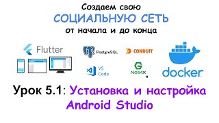 Установка и настройка Android Studio, с нуля, для создания клиента на Flutter.