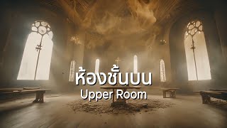 ห้องชั้นบน [OFFICIAL MV] - IM917