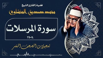 تلاوة رائعة للشيخ محمد صديق المنشاوي لما تيسر من سورة المرسلات