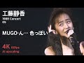 工藤静香 1988 コンサート 05 / MUGO・ん... 色っぽい