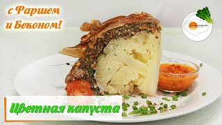Цветная капуста, запеченная в духовке с фаршем и беконом. Невероятный рецепт!!! Цветная капуста, запеченная в духовке с фаршем и беконом. Невероятный рецепт!!!