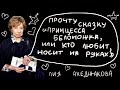 Петрусказки: Лия Ахеджакова, «Принцесса Белоножка, или Кто любит, носит на руках»