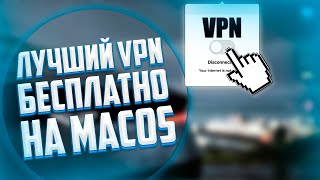 Как скачать БЕСПЛАТНЫЙ VPN на MacOS|MacBook|iMac?