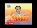 【完整版】風水有關係- 小鐘 超靈驗！發財金怎麼求？這樣拜財神廟 絕對有求必應！ (謝沅瑾) 7-10 /20130505