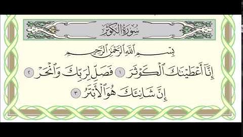 108- سورة الكوثر - الطنيجي - سعود- الحصري الغامدي - المنشاوي