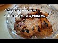 Овсяное печенье рецепт с изюмом и орехами. Удачный рецепт!!!