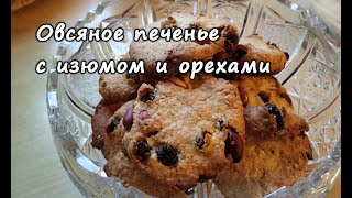 Овсяное печенье рецепт с изюмом и орехами. Удачный рецепт!!!