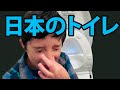 日本のトイレがわからなくて、濡れてしまった！外国人反応、日本ウォシュレット